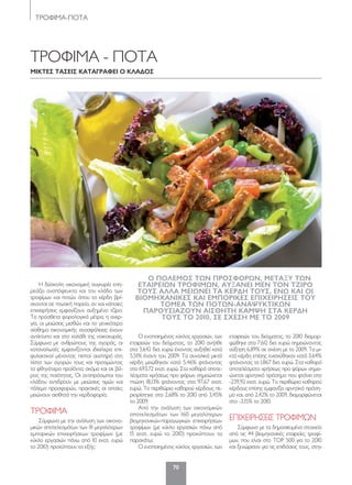 70
ΤΡΟΦΙΜΑ-ΠΟΤΑ
ΤΡΟΦΙΜΑ - ΠΟΤΑ
Μικτές τάςέις κάτάγράφέι ο κλάδος
Η δύσκολη οικονομική συγκυρία επη-
ρεάζει αναπόφευκτα και τον κλάδο των
τροφίμων και ποτών όπου τα κέρδη βρί-
σκονται σε πτωτική πορεία, αν και κάποιες
επιχειρήσεις εμφανίζουν αυξημένο τζίρο.
Τα πρόσθετα φορολογικά μέτρα, η ανερ-
γία, οι μειώσεις μισθών και το γενικότερο
αίσθημα οικονομικής ανασφάλειας έχουν
αντίκτυπο και στο καλάθι της νοικοκυράς.
Σύμφωνα με ανθρώπους της αγοράς, οι
καταναλωτές εμφανίζονται ιδιαίτερα επι-
φυλακτικοί μένοντας πιστοί αυστηρά στη
λίστα των αγορών τους και προτιμώντας
τα φθηνότερα προϊόντα, ακόμα και σε βά-
ρος της ποιότητας. Οι αντιπρόσωποι του
κλάδου αντιδρούν με μειώσεις τιμών και
πόλεμο προσφορών, πρακτικές οι οποίες
μειώνουν αισθητά την κερδοφορία.
ΤΡΟΦΙΜΑ
Σύμφωνα με την ανάλυση των οικονο-
μικών αποτελεσμάτων των 111 μεγαλύτερων
εμπορικών επιχειρήσεων τροφίμων (με
κύκλο εργασιών πάνω από 10 εκατ. ευρώ
το 2010) προκύπτουν τα εξής:
Ο ενοποιημένος κύκλος εργασιών, των
εταιρειών του δείγματος, το 2010 ανήλθε
στα 3,642 δισ. ευρώ έχοντας αυξηθεί κατά
5,51% έναντι του 2009. Τα συνολικά μικτά
κέρδη μειώθηκαν κατά 5,46% φτάνοντας
στα 693,72 εκατ. ευρώ. Στα καθαρά αποτε-
λέσματα χρήσεως προ φόρων σημειώνεται
πτώση 18,13% φτάνοντας στα 97,67 εκατ.
ευρώ. Το περιθώριο καθαρού κέρδους πε-
ριορίστηκε στο 2,68% το 2010 από 3,45%
το 2009.
Από την ανάλυση των οικονομικών
αποτελεσμάτων των 160 μεγαλύτερων
βιομηχανικών-παραγωγικών επιχειρήσεων
τροφίμων (με κύκλο εργασιών πάνω από
15 εκατ. ευρώ το 2010) προκύπτουν τα
παρακάτω:
Ο ενοποιημένος κύκλος εργασιών, των
εταιρειών του δείγματος, το 2010 διαμορ-
φώθηκε στα 7,612 δισ. ευρώ σημειώνοντας
αύξηση 6,89% σε σχέση με το 2009. Τα μι-
κτά κέρδη επίσης ενισχύθηκαν κατά 3,64%
φτάνοντας τα 1,867 δισ. ευρώ. Στα καθαρά
αποτελέσματα χρήσεως προ φόρων σημει-
ώνεται αρνητικό πρόσημο που φτάνει στα
-239,92 εκατ. ευρώ. Το περιθώριο καθαρού
κέρδους επίσης εμφανίζει αρνητικό πρόση-
μο και, από 2,42% το 2009, διαμορφώνεται
στο -3,15% το 2010.
ΕΠΙΧΕΙΡΗΣΕΙΣ ΤΡΟΦΙΜΩΝ
Σύμφωνα με τα δημοσιευμένα στοιχεία
από τις 44 βιομηχανικές εταιρείες τροφί-
μων, που είναι στο TOP 500 για το 2010
και ξεχώρισαν για τις επιδόσεις τους, στην
ο πολέΜος των προςφορων, Μέτάξύ των
έτάιρέιων τροφιΜων, άύξάνέι Μέν τον τζιρο
τούς άλλά Μέιωνέι τά κέρδη τούς, ένω κάι οι
βιοΜηχάνικές κάι έΜπορικές έπιχέιρηςέις τού
τοΜέά των ποτων-άνάψύκτικων
πάρούςιάζούν άιςθητη κάΜψη ςτά κέρδη
τούς το 2010, ςέ ςχέςη Μέ το 2009
070-77_TROFIMA.indd 70 5/4/12 2:02 PM
 