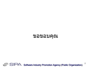 ขอขอบคุณ Software Industry Promotion Agency (Public Organization) ‏ 