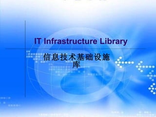 IT Infrastructure Library 信息技术基础设施库 