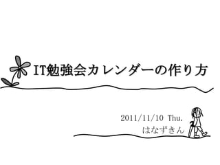IT勉強会カレンダーの作り方


       2011/11/10 Thu.
            はなずきん
 