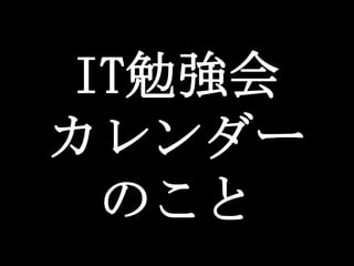 IT勉強会
カレンダー
  のこと
 
