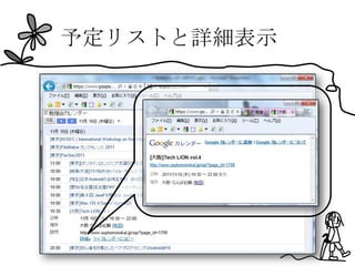 予定リストと詳細表示
 