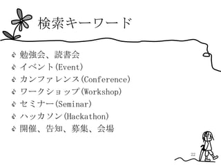 検索キーワード

勉強会、読書会
イベント(Event)
カンファレンス(Conference)
ワークショップ(Workshop)
セミナー(Seminar)
ハッカソン(Hackathon)
開催、告知、募集、会場

                      22
 