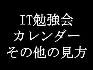 IT勉強会
 カレンダー
その他の見方
 