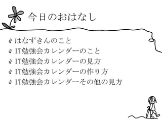 今日のおはなし

はなずきんのこと
IT勉強会カレンダーのこと
IT勉強会カレンダーの見方
IT勉強会カレンダーの作り方
IT勉強会カレンダーその他の見方
 