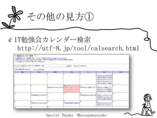その他の見方①

IT勉強会カレンダー検索
 http://utf-8.jp/tool/calsearch.html




         Special Thanks   @hasegawayosuke
 