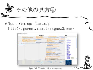 その他の見方④

Tech Seminar Timemap
http://garnet.somethingnew2.com/




         Special Thanks   @ yoozoosato
 