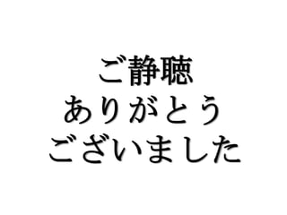ご静聴
 ありがとう
ございました
 