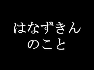 はなずきん
 のこと
 