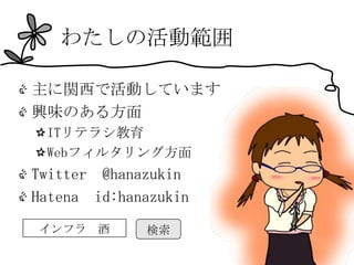 わたしの活動範囲

主に関西で活動しています
興味のある方面
 ITリテラシ教育
 Webフィルタリング方面
Twitter @hanazukin
Hatena id:hanazukin
インフラ 酒       検索
 