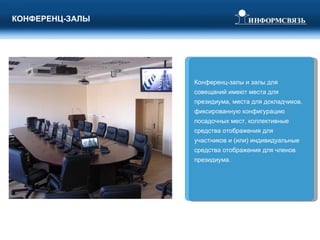 КОНФЕРЕНЦ-ЗАЛЫ Конференц-залы и залы для совещаний имеют места для президиума, места для докладчиков, фиксированную конфигурацию посадочных мест, коллективные средства отображения для участников и (или) индивидуальные средства отображения для членов президиума.  