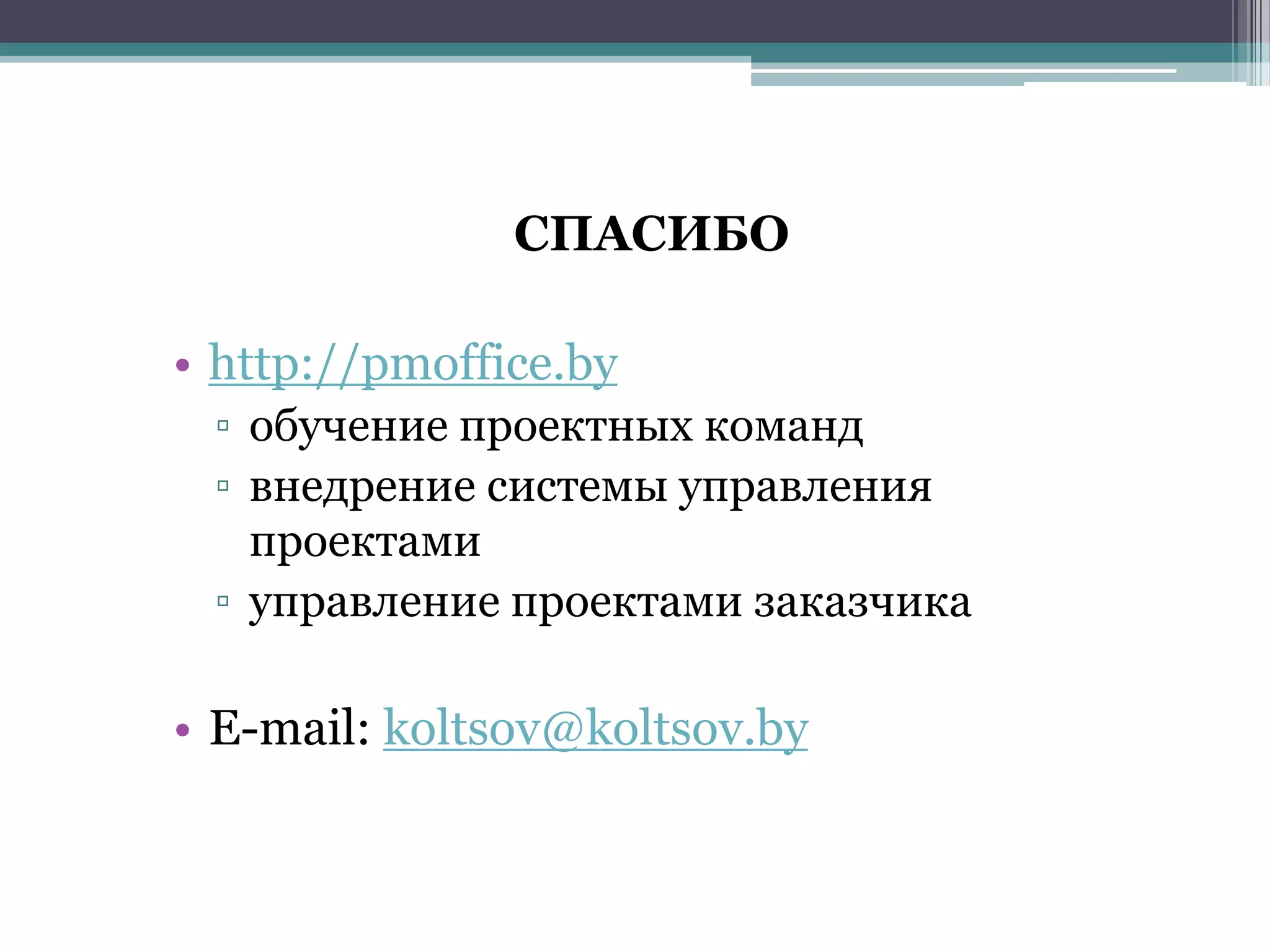СПАСИБО

• http://pmoffice.by
 ▫ обучение проектных команд
 ▫ внедрение системы управления
   проектами
 ▫ управление проектами заказчика

• E-mail: koltsov@koltsov.by
 
