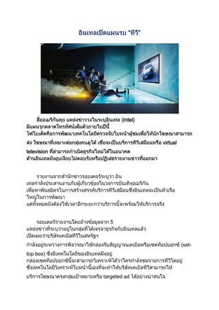 “      ”




                     Intel)



                                  virtual
television




               5



                                            (set-
top box)



             targeted ad
 