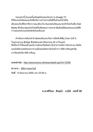 Google TV


                                                                   Intel
Media



                                                       Core    3
         Ivy Bridge                     22


                                                 699
             899



           : http://www.bcoms.net/news/detail.asp?id=12339



    12             2555   22:46




                                                         5/5         30
 
