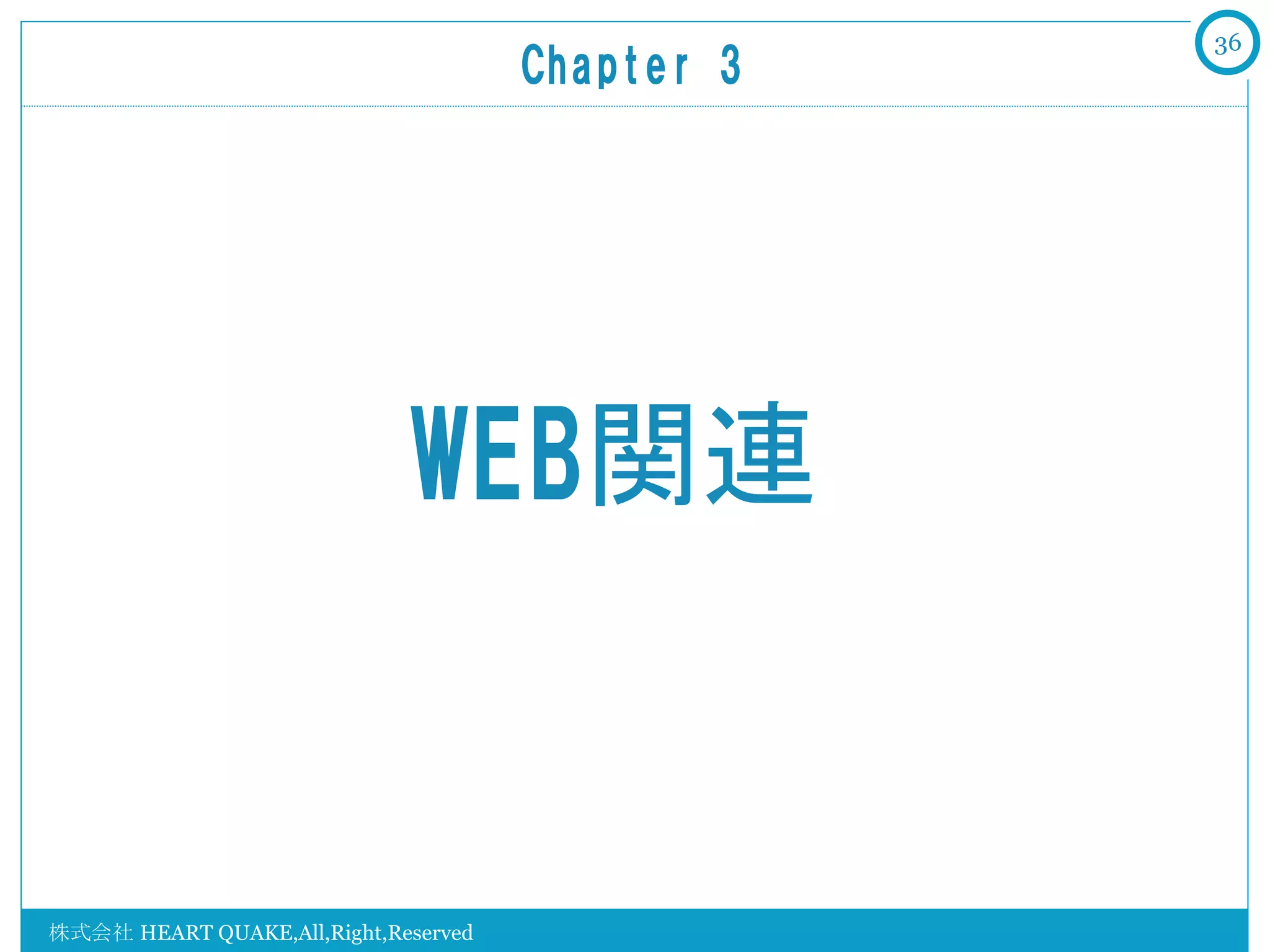 36
                                      Chapter  3	




                             WEB関連


株式会社 HEART QUAKE,All,Right,Reserved
 