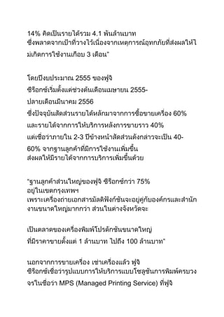 14%                 4.1


                3         ”


          2555
                               2555-
           2556
                                             60%
                                       40%
          2-3                                40-
60%



“                               75%




           1                  100        ”




      MPS (Managed Printing Service)
 