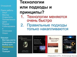 Карьера в IT, Бындю Александр 19
Сначала разработчик, потом менеджер?
• Менеджер != Разработчик
• Разные границы
ответственности
• Разные книги
• Разные подходы
Вы кем хотите стать?
Отношения
Поиск работы
Опыт
Ментор
Открытость
Положительно
Цели
Резюме
Собеседование
Отличники
Опрос
Карьера
Векторы роста
Саморазвитие
Выбор пути
Технологии
Рынок
Позиция
 