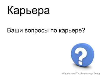 Карьера в IT, Бындю Александр 22
Жизненная позиция
Позиция
жертвы
Отношения
Поиск работы
Опыт
Ментор
Открытость
Положительно
Цели
Резюме
Собеседование
Отличники
Опрос
Карьера
Векторы роста
Саморазвитие
Выбор пути
Технологии
Рынок
Позиция
Позиция
автора
 