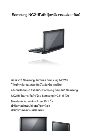 Samsung NC215




       Samsung     Samsung NC


                 Samsung        Samsung

NC               Samsung NC

Notebook
 