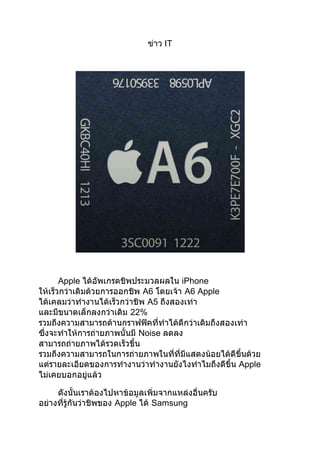 IT




Apple                        iPhone
             A6               A6 Apple
              A5
           22%

                Noise


                                         Apple



        Apple     Samsung
 