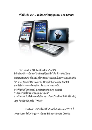 2012                        3G      Smart
                            Device




                 3G                    3G


         20%
3G      Smart Device            Smartphone       Tablet


                      Smartphone        Tablet



     Facebook         Twitter


                       3G                           2012
                                  3G    Smart Device
 
