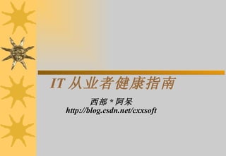 IT ҵָ߽  *  http://blog.csdn.net/cxxsoft 