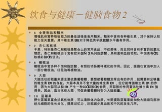 ʳ뽡ʳ 2 6? ȫƷͲ ǿӪ;ʳòסкиάأڱ֪Ҫά B6 ڽװˮƽá 7? ʺͺ ɹرʺͺǾۻϵĳʳƷζͬзḻĿʡʺͺںŷ٤ 3 ϵ֬ᣬиԵĹЧйСԺҲԡ˵ 8?  кֲ֬ᣬԤӲáˣᳫʳмһ͡컨͵ֲ͡ 9?  ԻԴҪǣҪʹǷӦеãҪ㹻ά B1 ĴڡⱾά B1 ǿά B1 ãΪԺ B1 һֽСⰷʣⰷҪԶά B1 ǿöࡣˣʵЩ⣬ɴٽתΪ 10? ݮ ҰݮʣʡȡݮܼӿԺԪϸֻ߼ܼٸѪѹзķʡ 