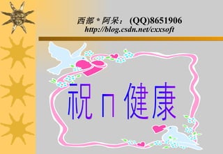 ף  *  (QQ)8651906 http://blog.csdn.net/cxxsoft 