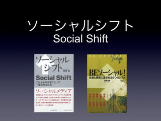 ソーシャルシフト
 Social Shift
 