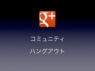 コミュニティ

ハングアウト
 