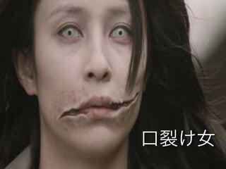 口裂け女
 