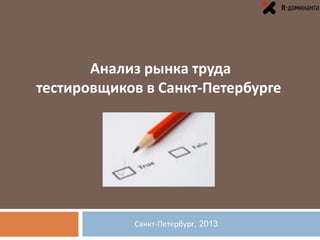 Анализ рынка труда
тестировщиков в Санкт-Петербурге




            Санкт-Петербург, 2013
 
