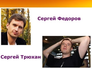 Сергей Федоров




Сергей Трюхан
 