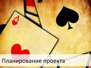 Планирование проекта   41
 
