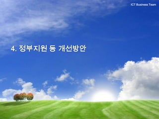 4. 정부지원 등 개선방안
ICT Business Team
 