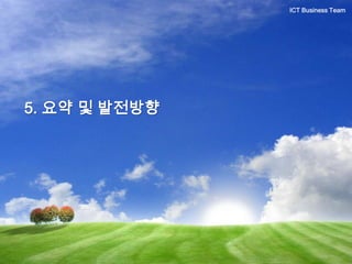 5. 요약 및 발전방향
ICT Business Team
 
