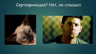 Сертификация? Нет, не слышал
 