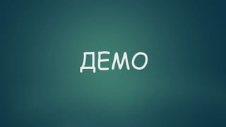 ДЕМО
 
