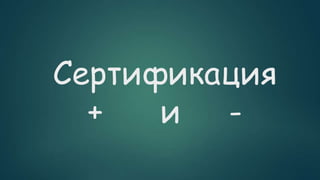 Сертификация
+ и -
 