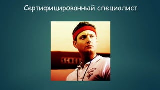 Сертифицированный специалист
 