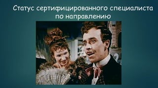Статус сертифицированного специалиста
по направлению
 