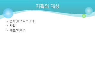 • 전략(비즈니스, IT)
• 사업
• 제품/서비스

 