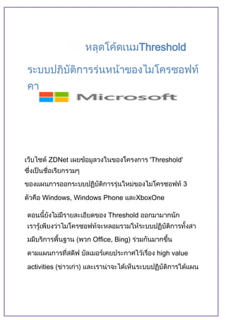 IT

Threshold

ZDNet

'Threshold'
3

Windows, Windows Phone

XboxOne

Threshold
Office, Bing)
high value
activities (

 