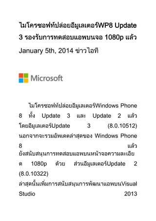 WP8 Update
3

1080p

January 5th, 2014

Windows Phone
8

Update

3

Update

Update
3

2

(8.0.10512)
Windows Phone

8
1080p

Update

2

(8.0.10322)
Visual
Studio

2013

 