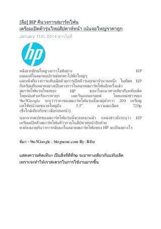 [

HP

January 11th, 2014

HP
HP
HP
9to5Google

200
5.5″

720p

(
HP
HP
- 9to5Google , blognone.com By: Blltz
=

hp

 