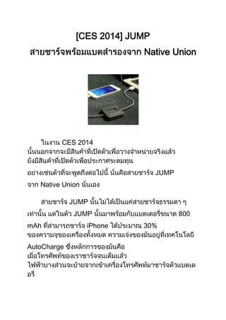 [CES 2014] JUMP
Native Union

CES 2014

JUMP
Native Union
JUMP
JUMP
mAh
AutoCharge

iPhone

800
30%

 