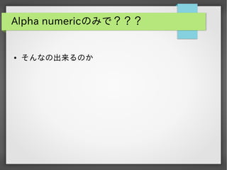 Alpha numericのみで？？？

●

そんなの出来るのか

 