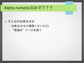 Alpha numericのみで？？？

●

そんなの出来るのか
&ndash;

出来る(かなり面倒くさいけど)

&ndash;

&ldquo;普通は&rdquo;ツールを使う

 