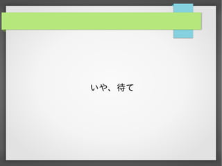 いや、待て

 