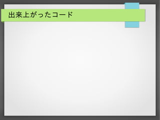 出来上がったコード

 